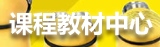 课程教材中心