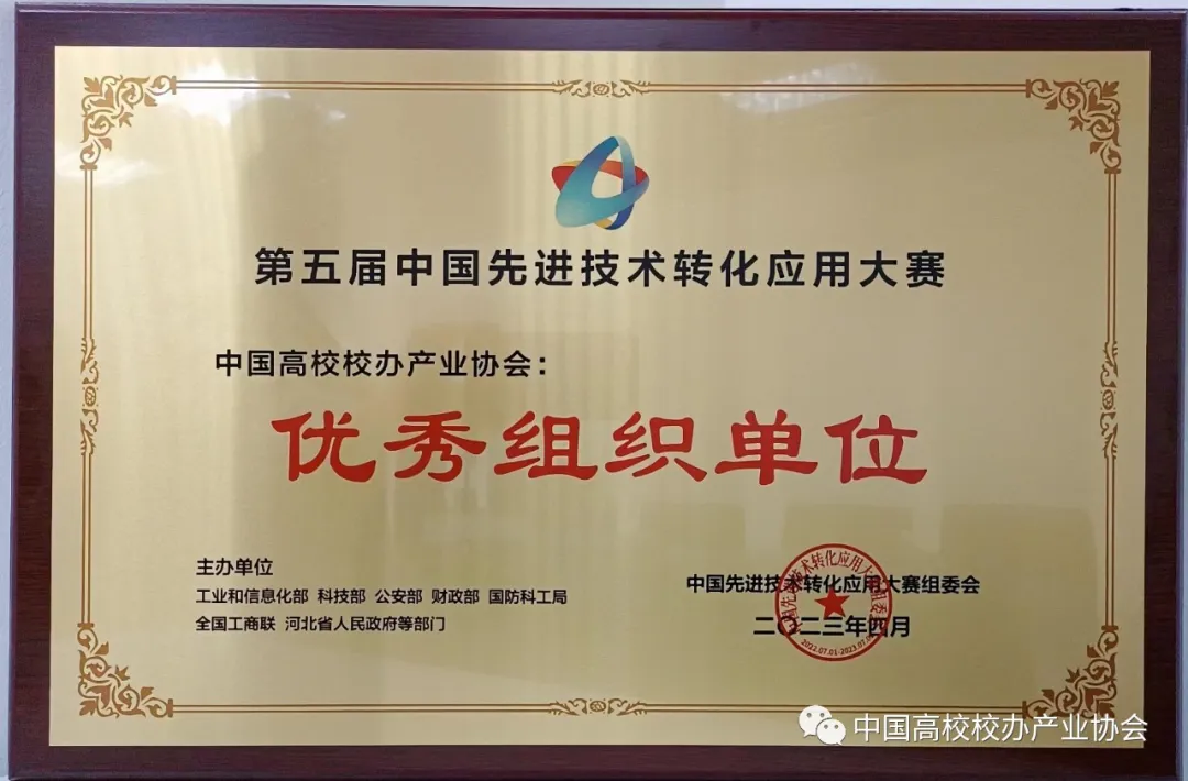 协会获第五届中国先进技术转化应用大赛优秀组织奖